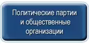 politicheskie-partii-i-obshhestvennye-organizatsii